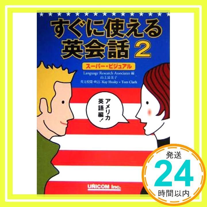 すぐに使える英会話: ス-パ-・ビジュアル (2(アメリカ英語編)) [単行本