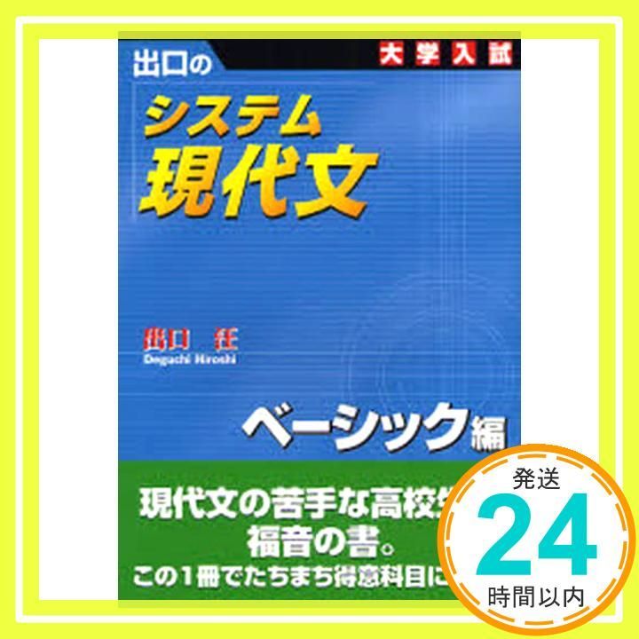 システム現代文 ベーシック編: 出口の 大学入試 [Mar 01， 2006] 出口
