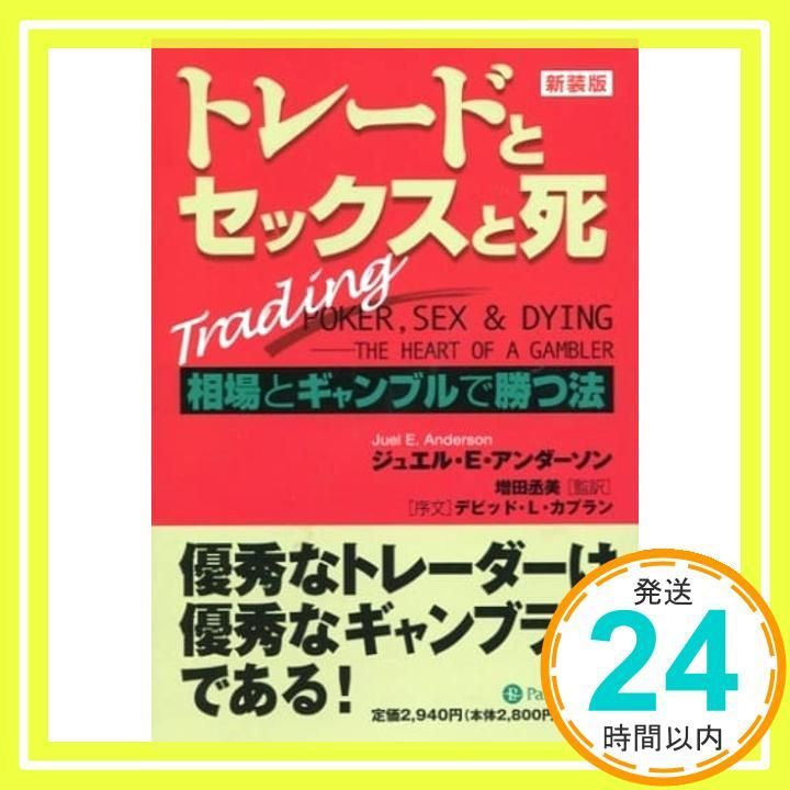 トレードとセックスと死 ― 相場とギャンブルで勝つ法 [単行本] [Jun 30