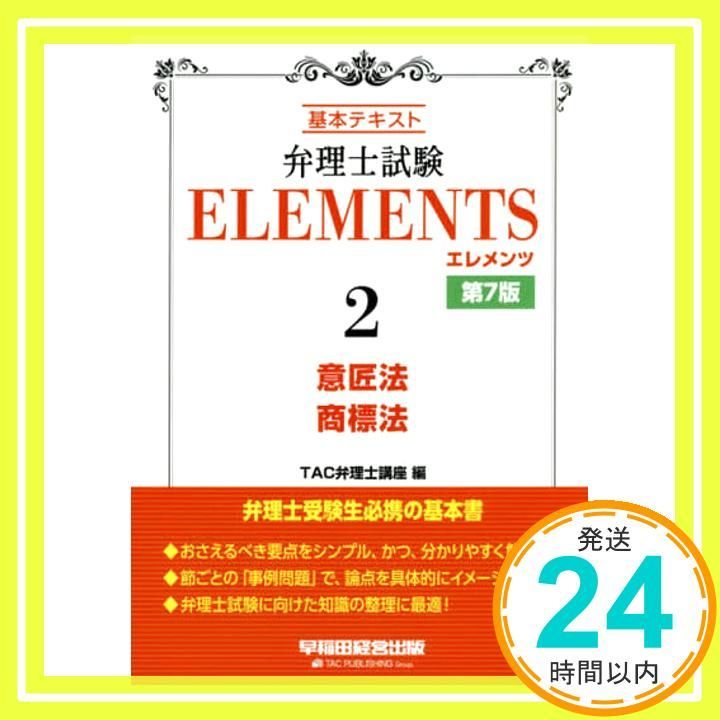弁理士試験 エレメンツ (2) 意匠法/商標法 第7版 TAC弁理士講座_04