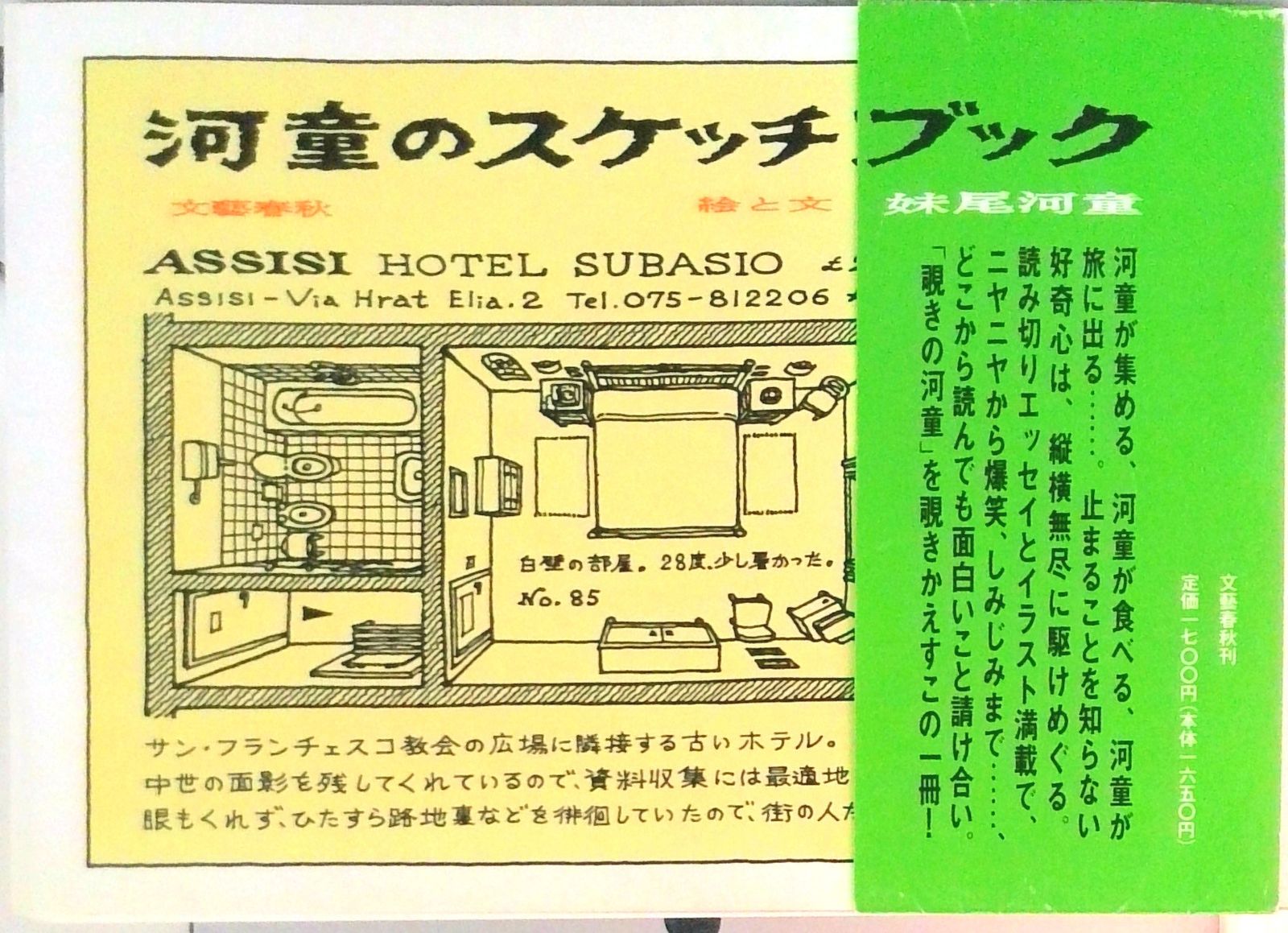 河童のスケッチブック/文藝春秋/妹尾河童（単行本） - メルカリ