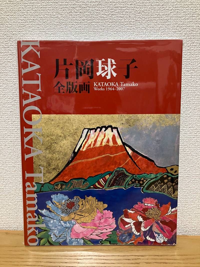 片岡球子全版画 : 昭和39年-平成19年 片岡球子全版画 昭和39年‐平成19年 (KATAOKA Tamako Works 1964-2007