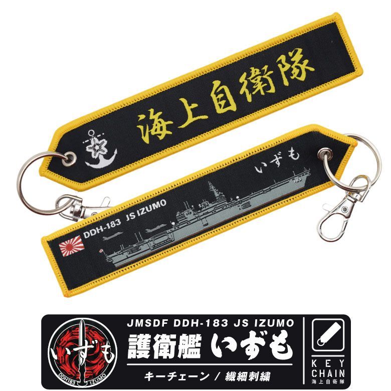 海上自衛隊 護衛艦 DDH183 いずも タグ キーホルダー ナスカン付き