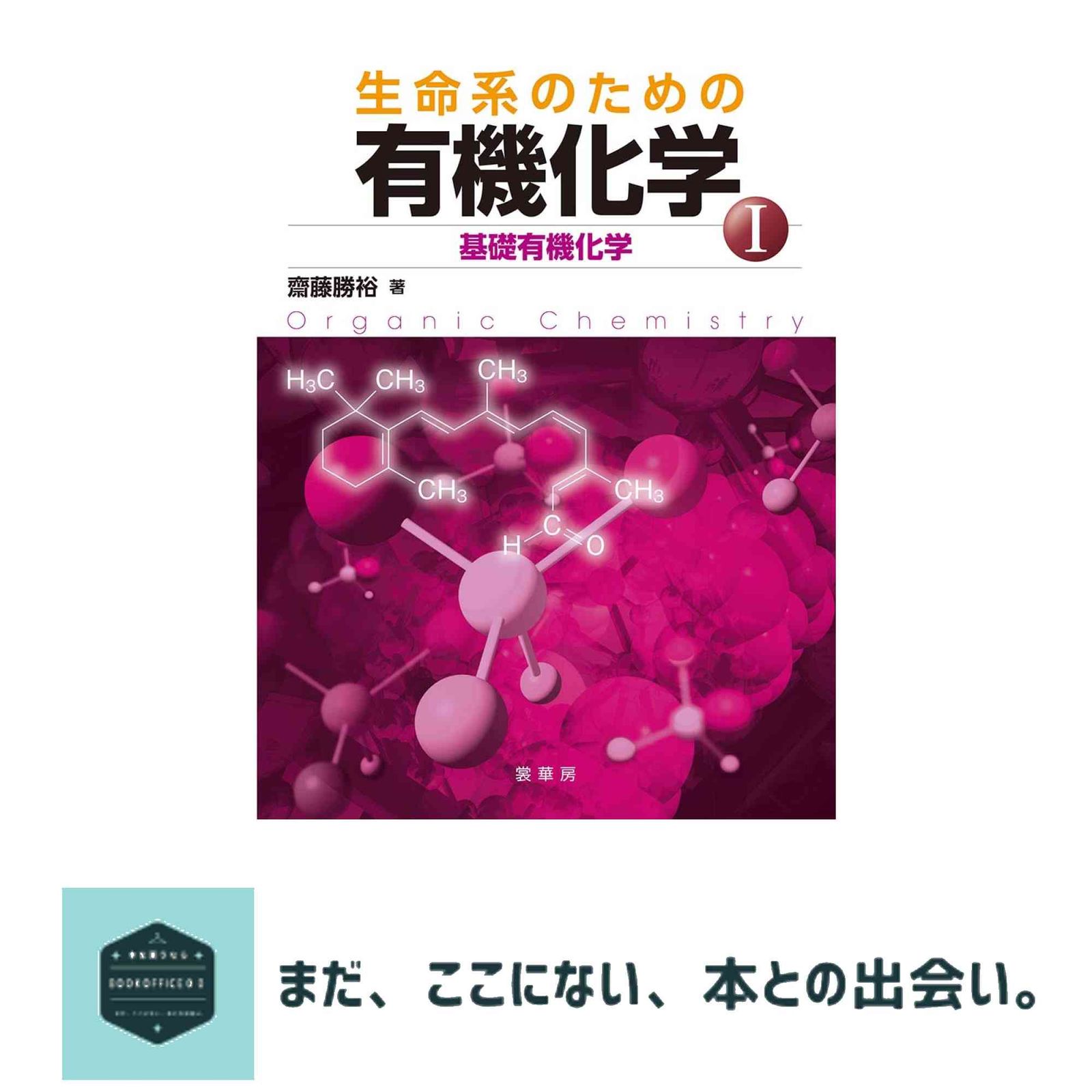 生命系のための 有機化学 I: 基礎有機化学 齋藤 勝裕 - メルカリ