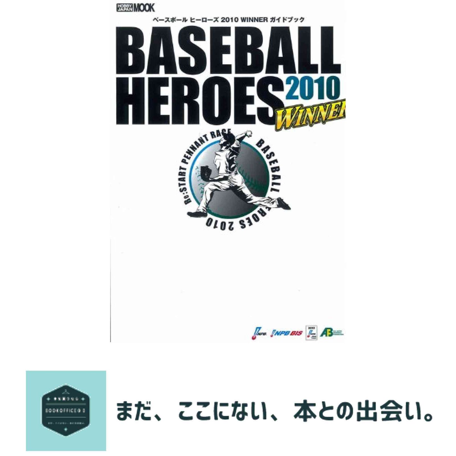 ベースボールヒーローズ ベースボールヒーローズ2010 WINNER ガイドブック (ホビージャパンMOOK