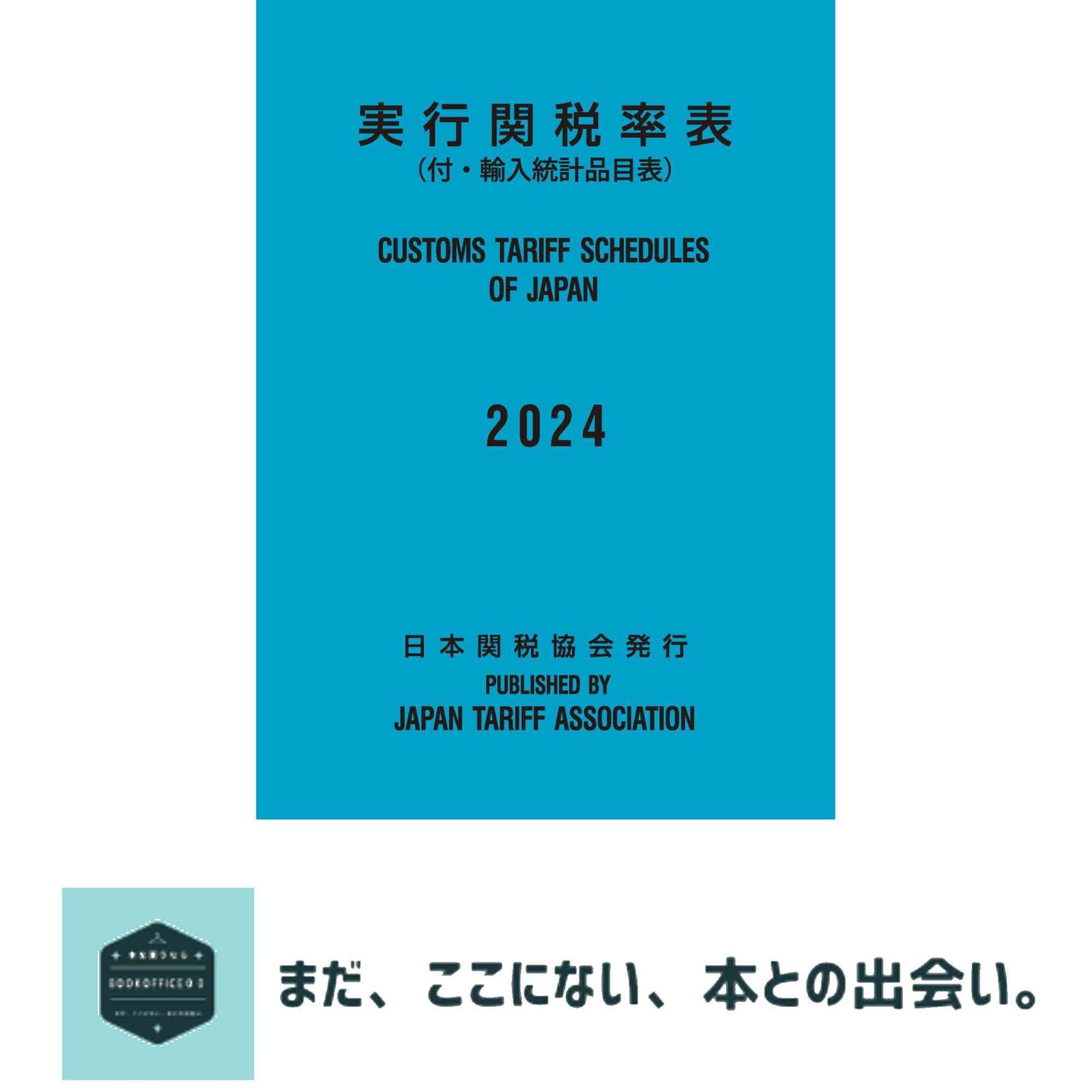 実行関税率表2024年度版 日本関税協会 - メルカリ