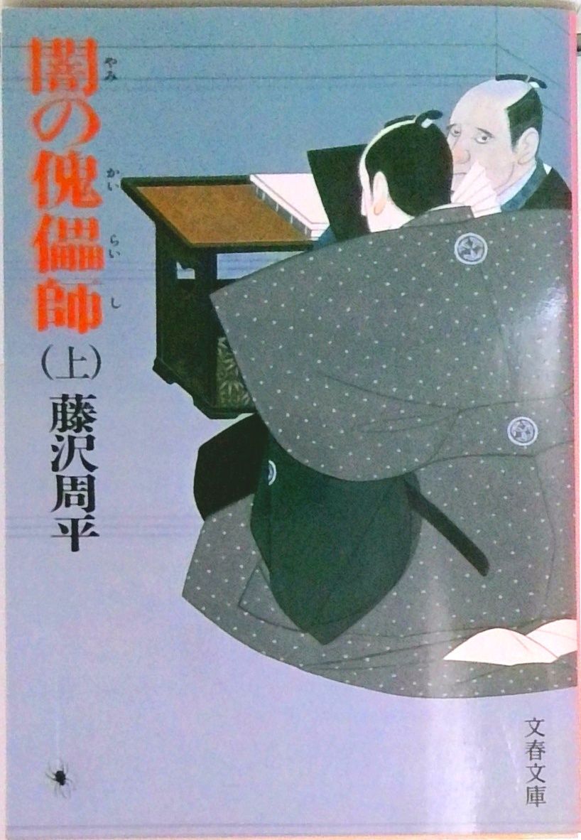 闇の傀儡師 上 /文藝春秋/藤沢周平（文庫） - メルカリ