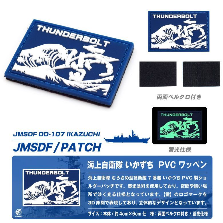 海上自衛隊 護衛艦 いかづち PVC ショルダー パッチ 蓄光 仕様 刺繍