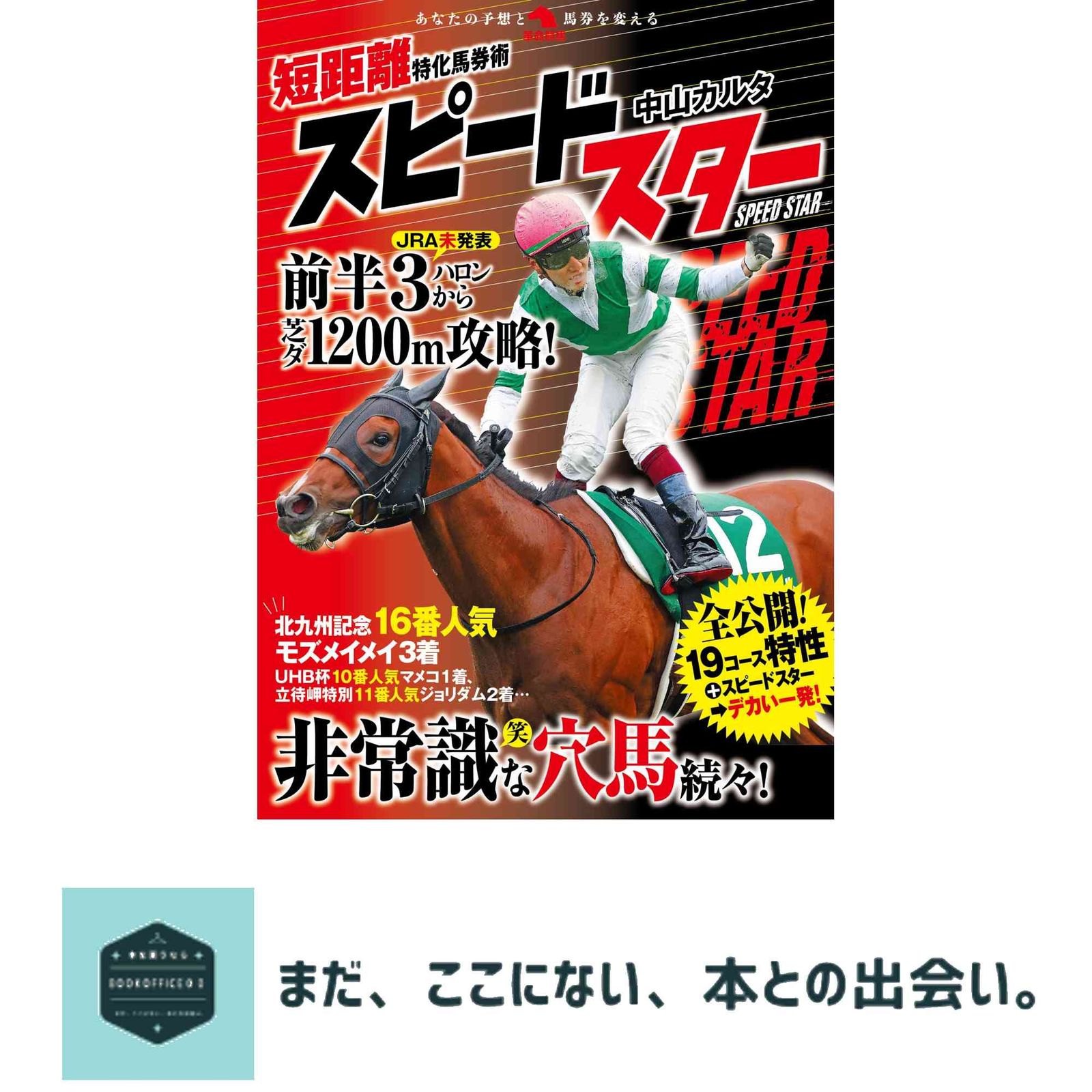 短距離特化馬券術スピードスター (革命競馬) 中山カルタ - メルカリ