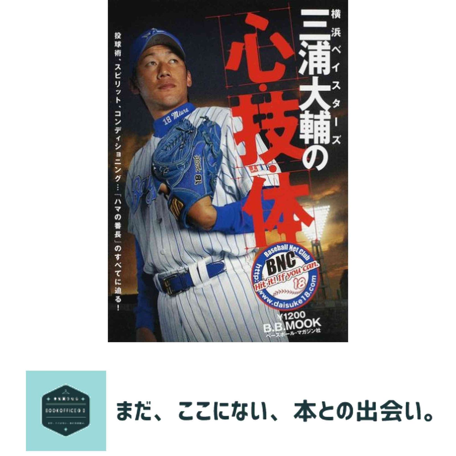 横浜ベイスターズ　三浦大輔ユニ 横浜ベイスターズ三浦大輔の心・技・体 (B・B MOOK 445 スポーツ