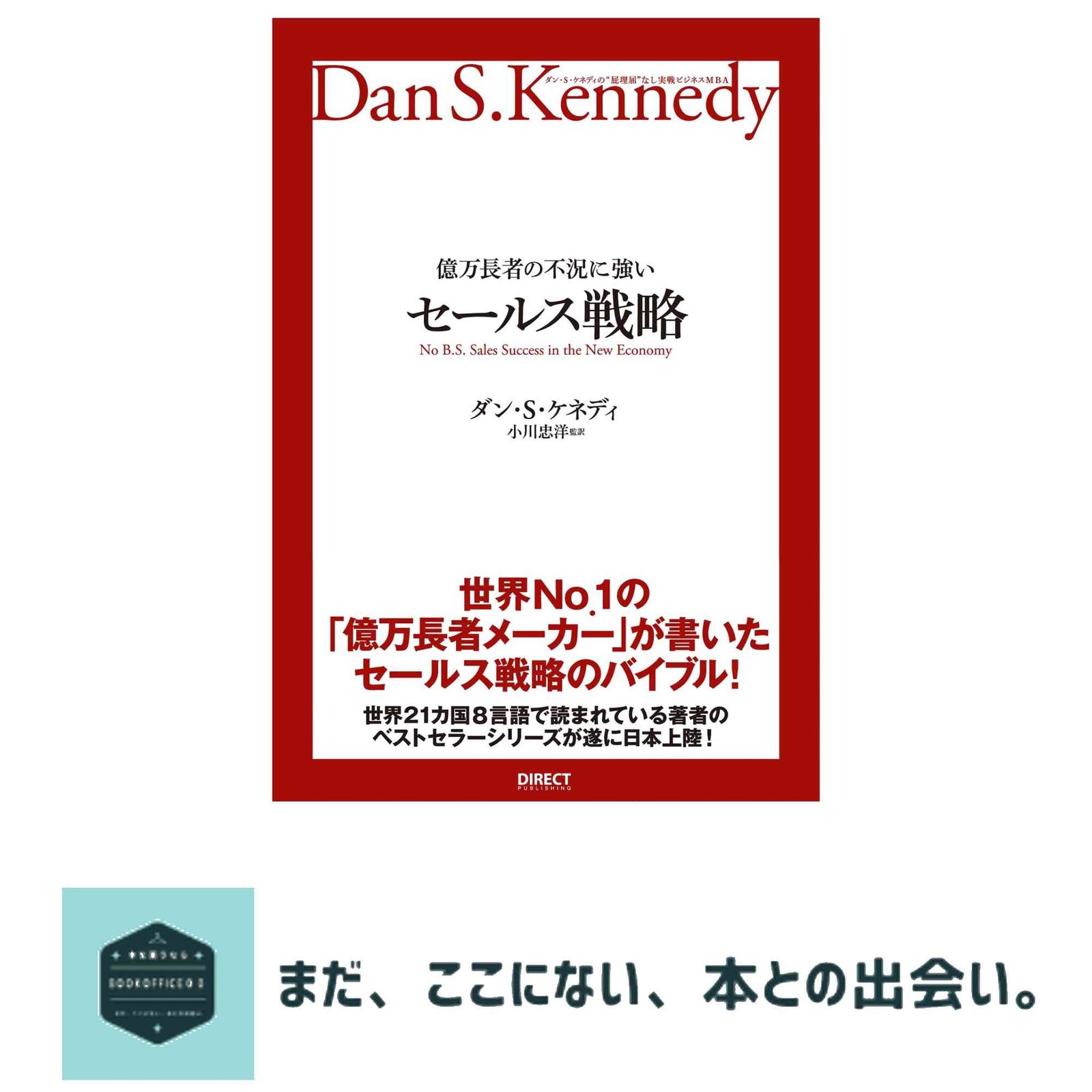 億万長者の不況に強いセールス戦略――ダン・S・ケネディの