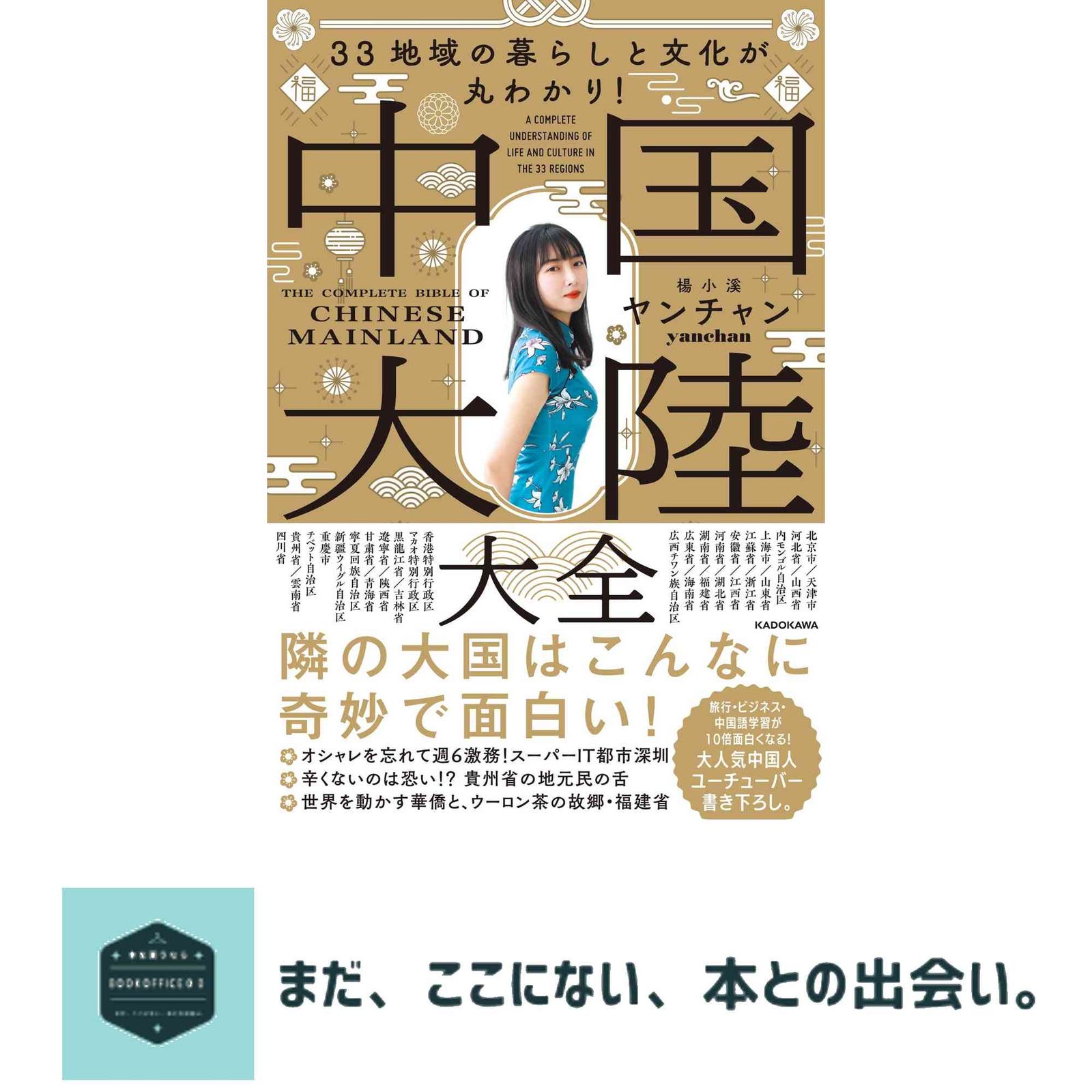 33地域の暮らしと文化が丸わかり! 中国大陸大全 ヤンチャン - メルカリ