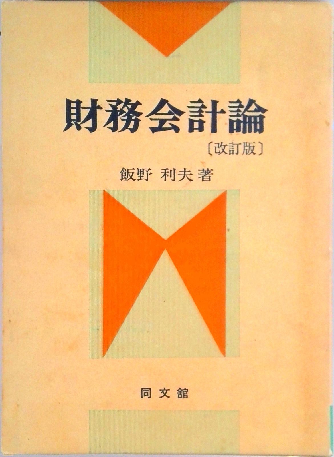 財務会計論 改訂版/同文舘出版/飯野利夫（単行本） - メルカリ