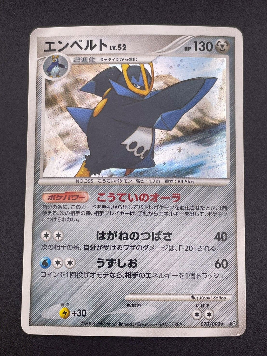 中古品】エンペルト 070/092 Dpシリーズ 拡張パック 破空の激闘 カード