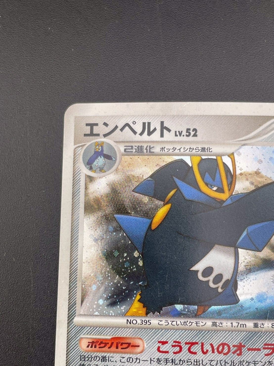 中古品】エンペルト 070/092 Dpシリーズ 拡張パック 破空の激闘 カード