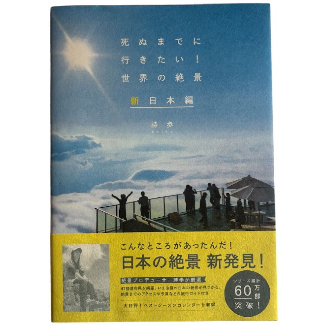 死ぬまでに行きたい! 世界の絶景 新日本編 - メルカリ