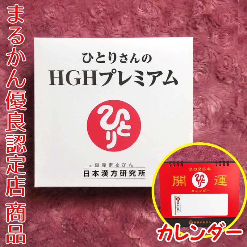 2026年開運卓上カレンダー付き 銀座まるかん ひとりさんのHGH 1箱62包入り