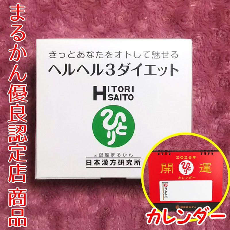 2026年開運卓上カレンダー付き】銀座まるかん ヘルヘル3ダイエット 1箱