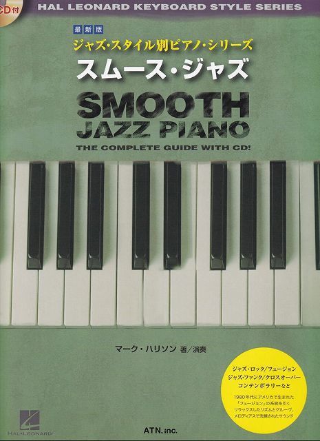 豊富な，大得価 ［最新版］ジャズスタイル別ピアノシリーズ　スムースジャズ　（模範演奏ＣＤ付） アート・デザイン・音楽
