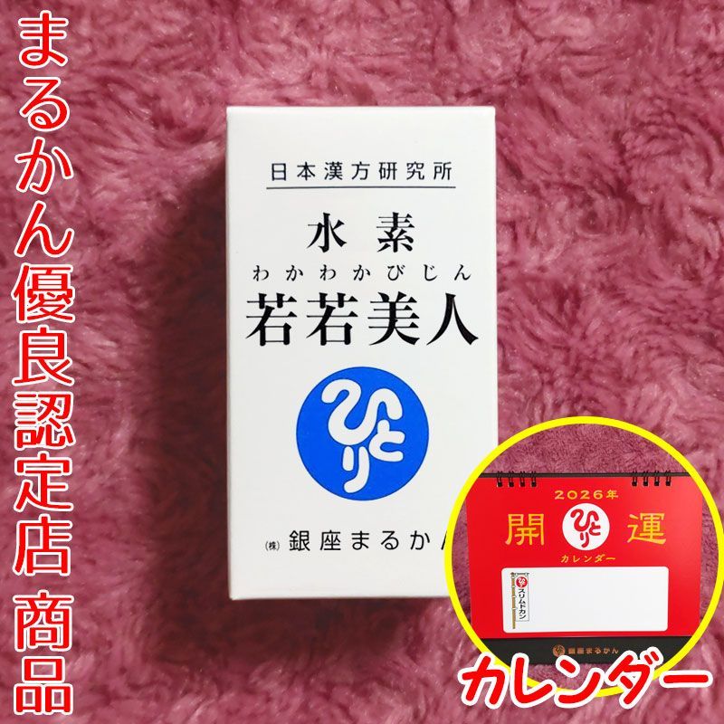 2026年開運卓上カレンダー付き】銀座まるかん 水素若若美人 62粒入り