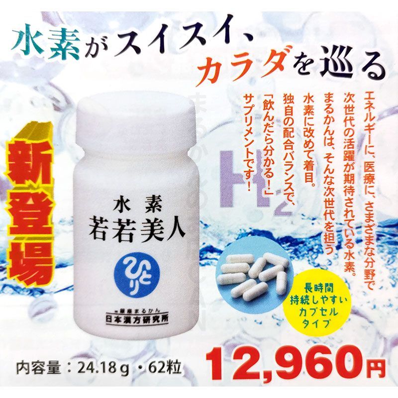 2026年開運卓上カレンダー付き】銀座まるかん 水素若若美人 62粒入り
