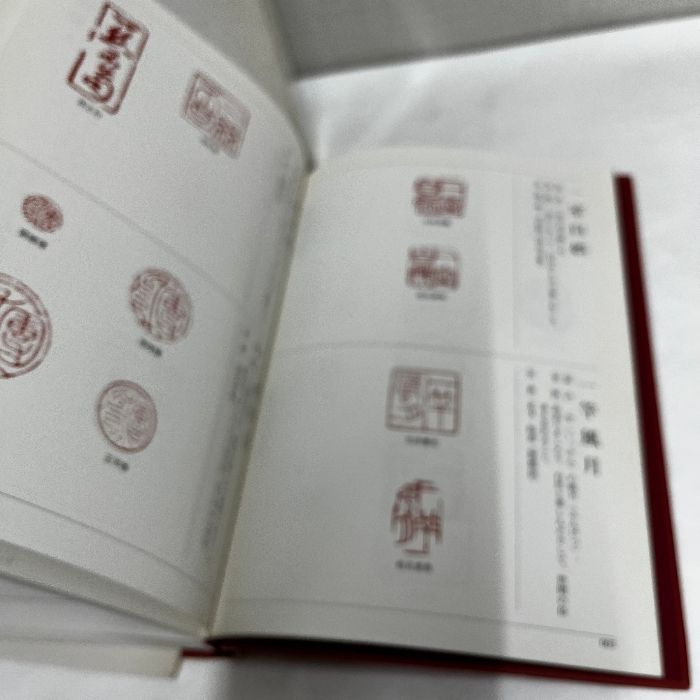 本 楽篆 篆刻 墨場必携 四字熟語 三圭社 木耳社