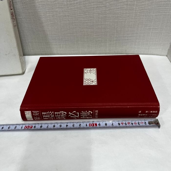 本 楽篆 篆刻 墨場必携 四字熟語 三圭社 木耳社