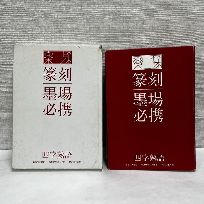 本 楽篆 篆刻 墨場必携 四字熟語 三圭社 木耳社