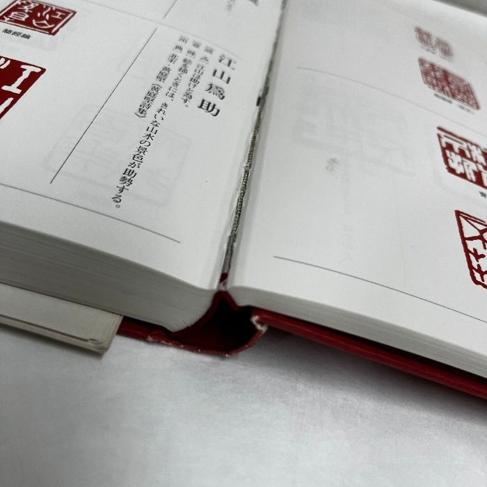 本 楽篆 篆刻 墨場必携 四字熟語 三圭社 木耳社