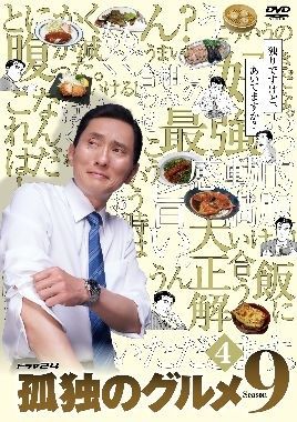 中古】 孤独のグルメ Season9 4 [レンタル落ち] [DVD] - メルカリ
