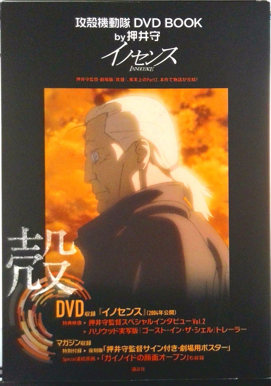 攻殻機動隊 DVD BOOK by押井守 ＤＶＤ ＢＯＯＫ ｂｙ押井守