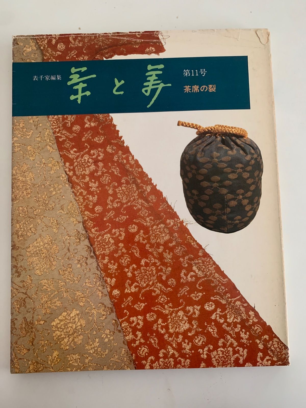 茶と美 第11号 茶席の裂 - メルカリ