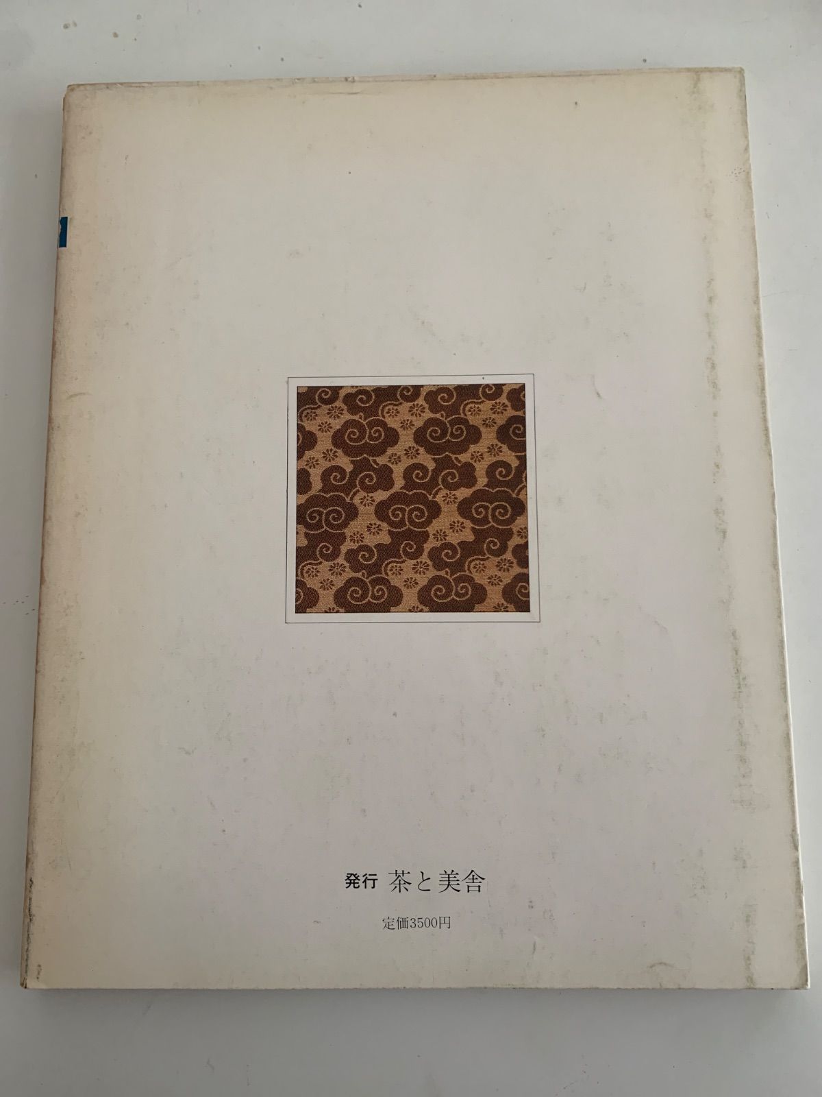 茶と美 第11号 茶席の裂 - メルカリ