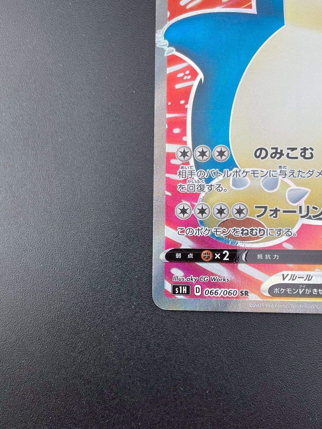 中古品】カビゴンV s1H D 066/060 SR ソード＆シールド 拡張パック