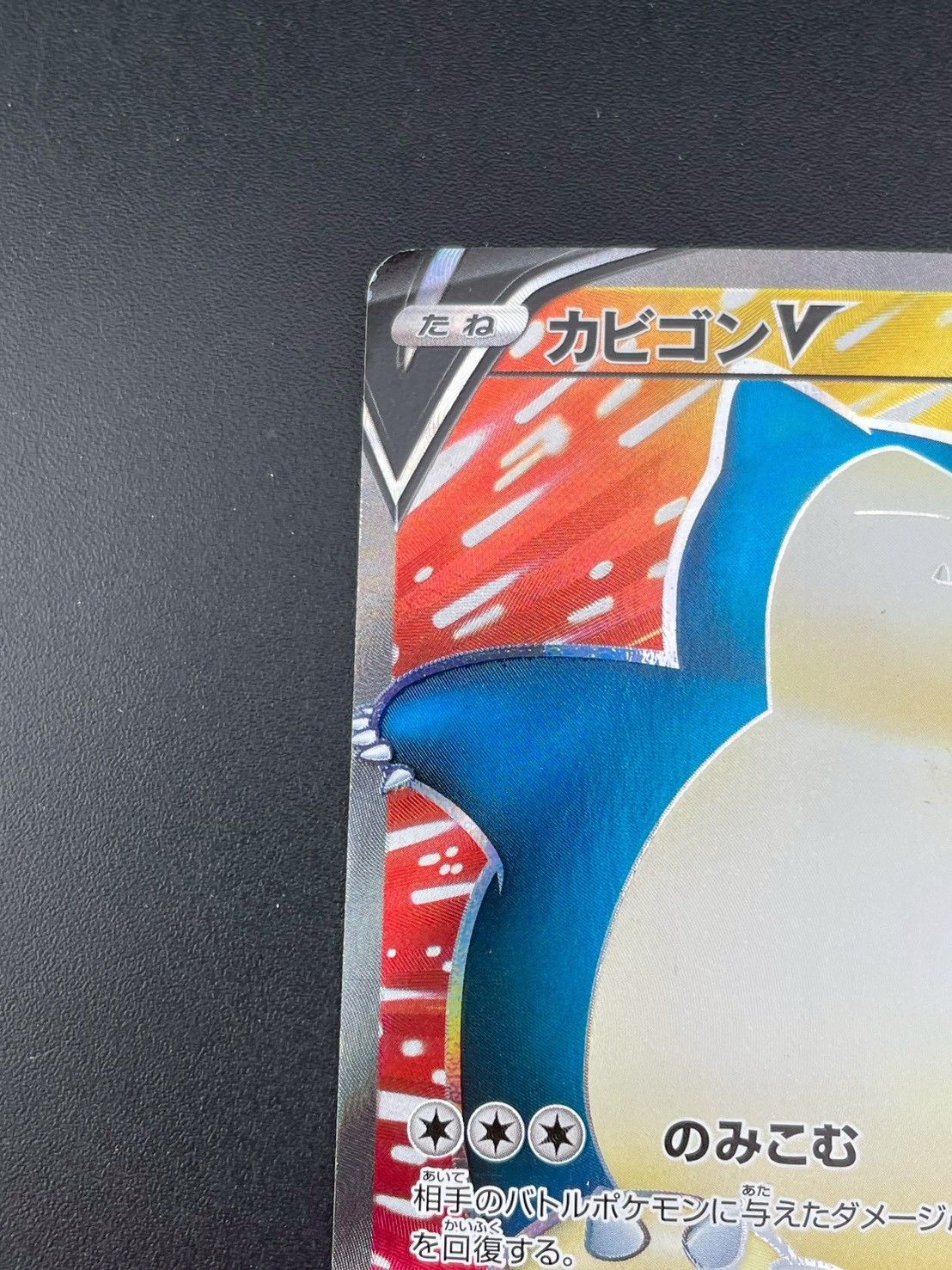 中古品】カビゴンV s1H D 066/060 SR ソード＆シールド 拡張パック