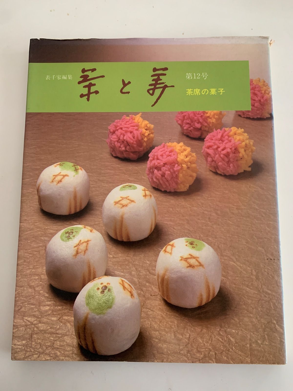 茶と美 第12号 茶席の菓子 - メルカリ