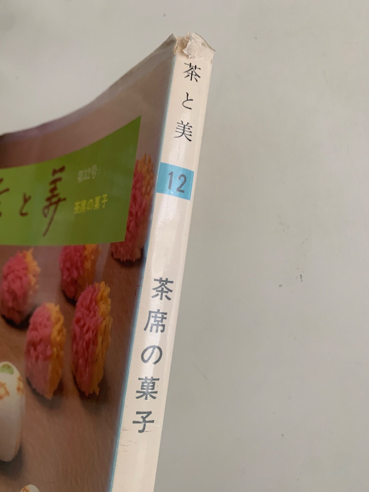 茶と美 第12号 茶席の菓子 - メルカリ