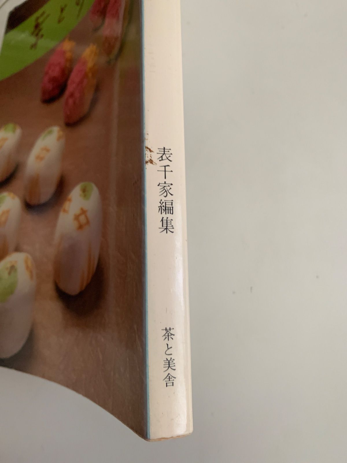 茶と美 第12号 茶席の菓子 - メルカリ