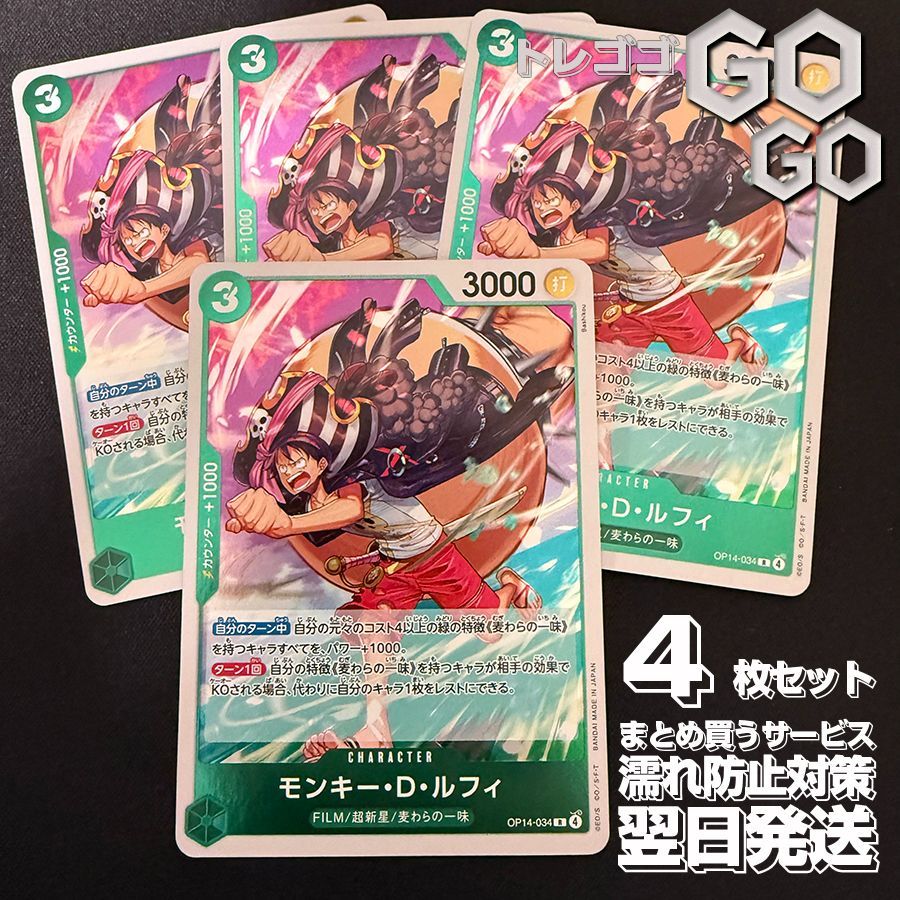 モンキー・D・ルフィ【R】{OP14-034} 4枚セット 蒼海の七傑【OP-14