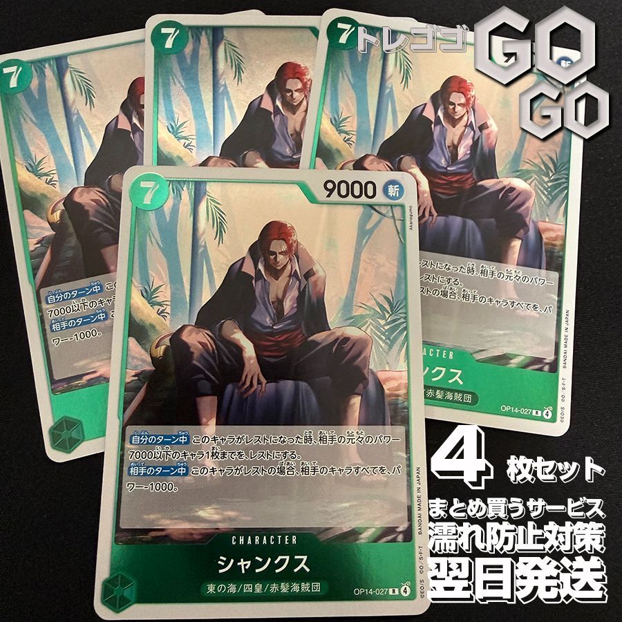 シャンクス【R】{OP14-027} 4枚セット 蒼海の七傑【OP-14】@5 - メルカリ
