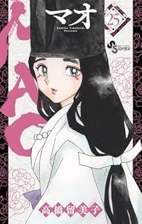 MAOマオ 高橋瑠美子 1巻〜25巻全巻セット MAO（1-25巻セット・以下続巻）高橋留美子 - メルカリ