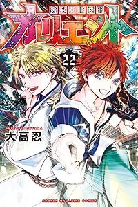 オリエント（全22巻セット・完結）大高忍 - メルカリ