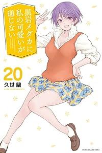 【未開封品】黒岩メダカに私の可愛いが通じない 1～20巻 全巻セット 久世蘭 黒岩メダカに私の可愛いが通じない（1-20巻セット・以下続巻）久世蘭