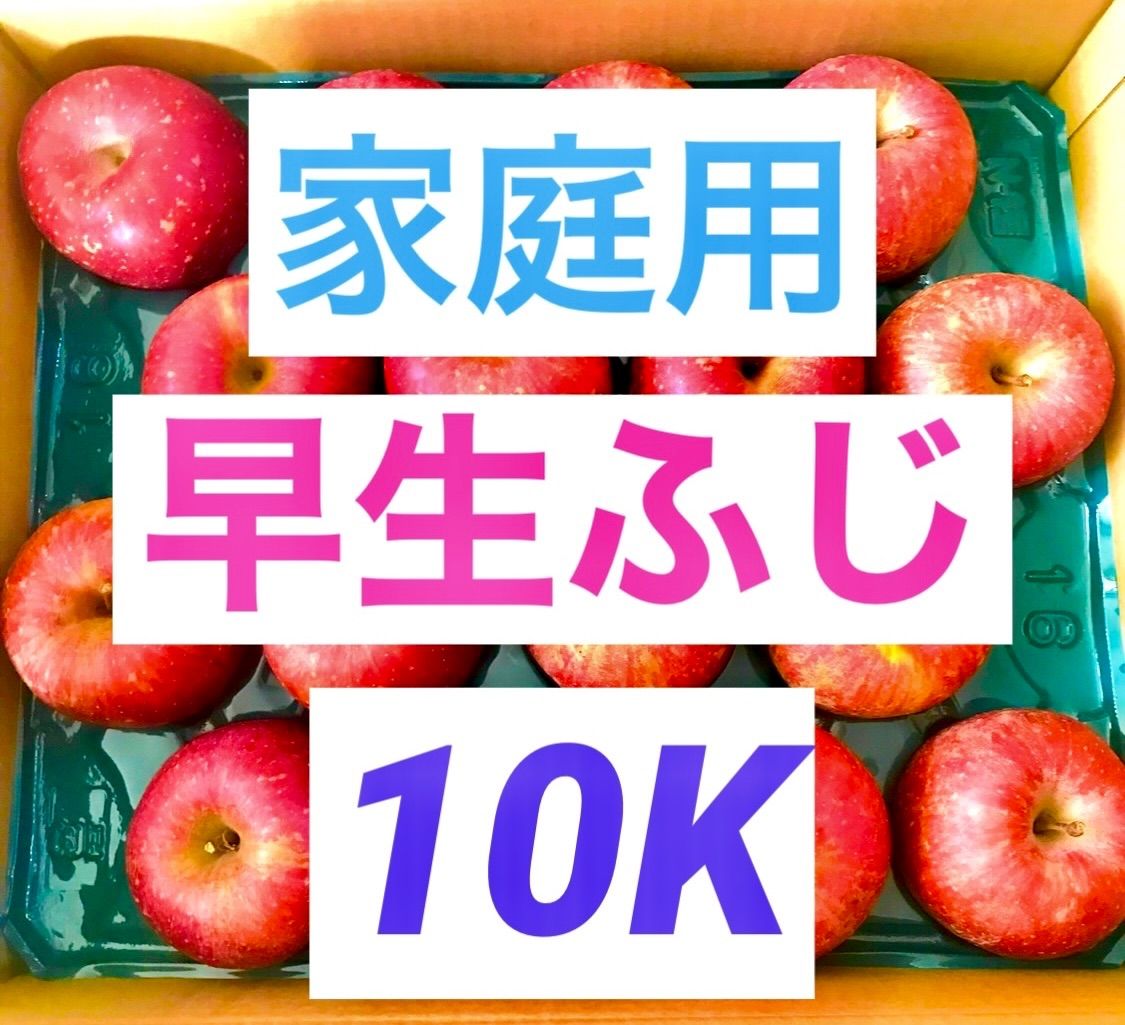 ⭐️早生ふじ 産地直送 家庭用10K⭐️
