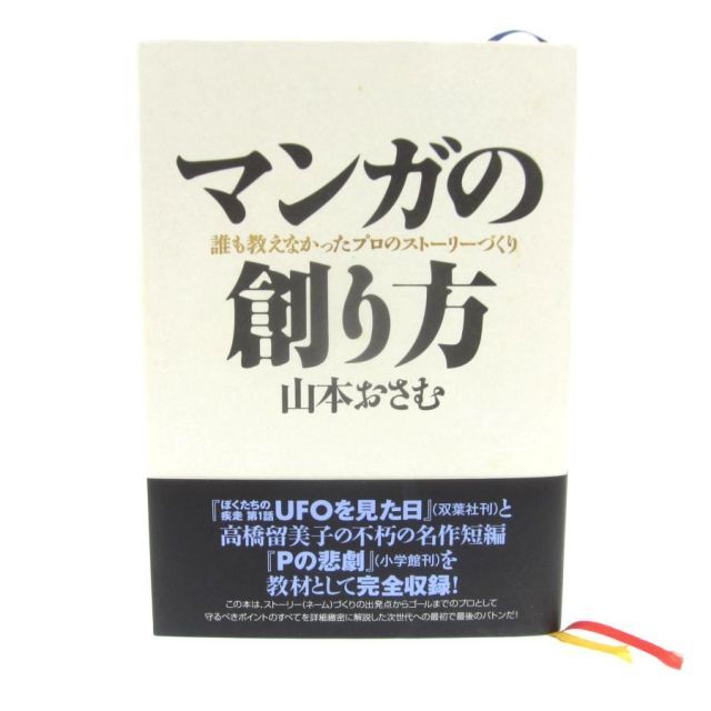 マンガの創り方 誰も教えなかったプロのストーリーづくり マンガの創り