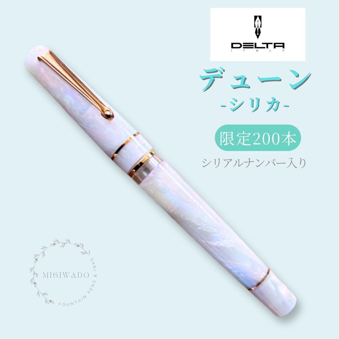 DELTA デルタ 万年筆 デューン 【200本限定、日本未発売、シリアル