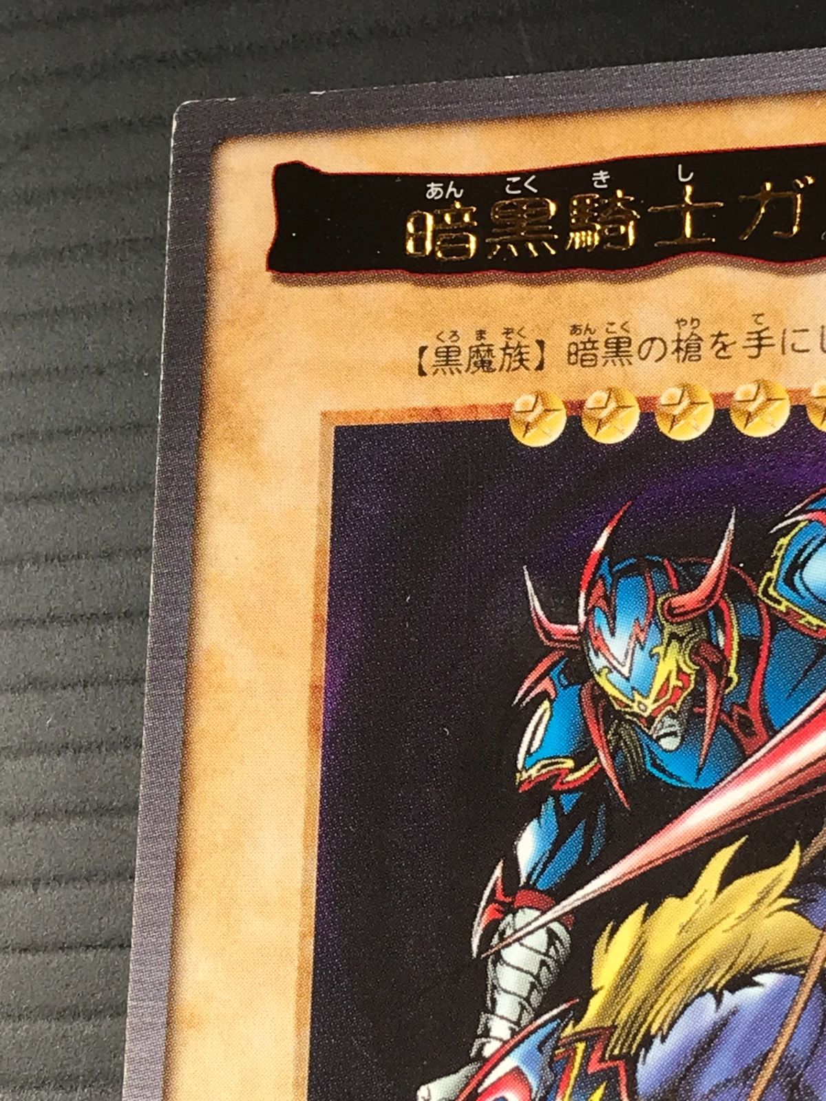 遊戯王カード BANDAI1999 東映アニメーション 暗黒騎士ガイア 金文字