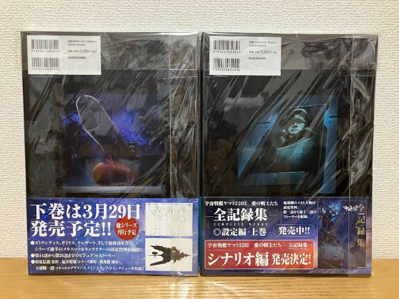 【2冊セット】宇宙戦艦ヤマト2202 愛の戦士たち -全記録集- 設定編 上巻 COMPLETE WORKS / 宇宙戦艦ヤマト2202 愛の戦士たち -全記録集- 設定編 下巻 COMPLETE WORKS 宇宙戦艦ヤマト2202 愛の戦士たち : JFDB 宇宙戦艦ヤマト2202』一章、2週目までの入場者プレゼント決定 愛の戦士たち」新特報公開、額縁付き全七章