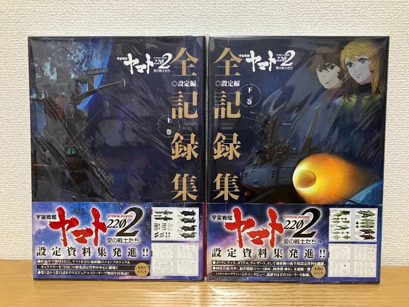 【2冊セット】宇宙戦艦ヤマト2202 愛の戦士たち -全記録集- 設定編 上巻 COMPLETE WORKS / 宇宙戦艦ヤマト2202 愛の戦士たち -全記録集- 設定編 下巻 COMPLETE WORKS 宇宙戦艦ヤマト2202 愛の戦士たち : JFDB 宇宙戦艦ヤマト2202』一章、2週目までの入場者プレゼント決定 愛の戦士たち」新特報公開、額縁付き全七章