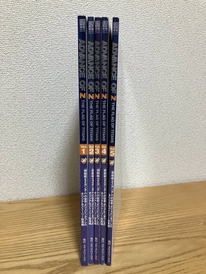 5冊セット】アドバンス・オブ・Z ~ティターンズの旗のもとに~Vol.1